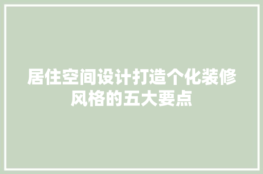 居住空间设计打造个化装修风格的五大要点