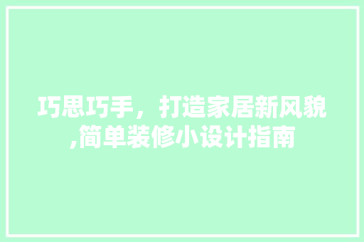 巧思巧手，打造家居新风貌,简单装修小设计指南