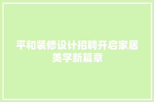 平和装修设计招聘开启家居美学新篇章