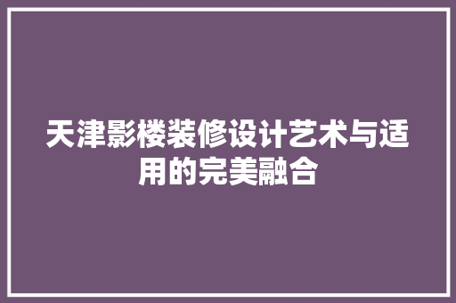 天津影楼装修设计艺术与适用的完美融合