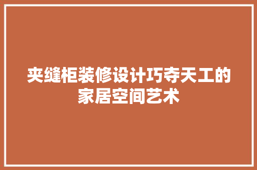夹缝柜装修设计巧夺天工的家居空间艺术