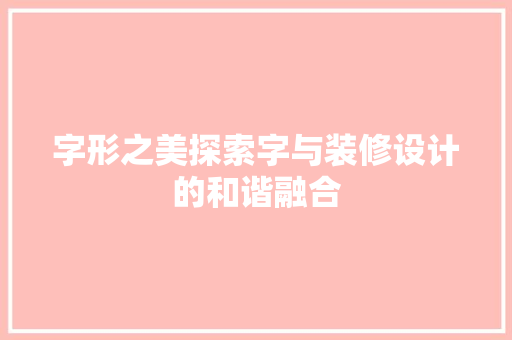 字形之美探索字与装修设计的和谐融合