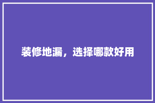 装修地漏，选择哪款好用