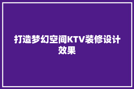 打造梦幻空间KTV装修设计效果