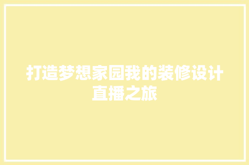 打造梦想家园我的装修设计直播之旅
