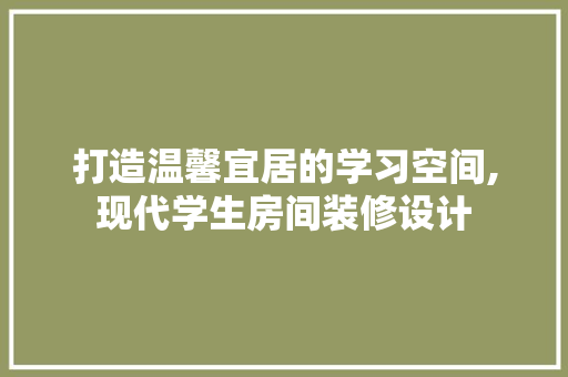 打造温馨宜居的学习空间,现代学生房间装修设计