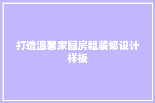打造温馨家园房租装修设计样板