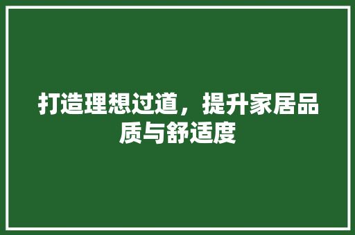 打造理想过道，提升家居品质与舒适度