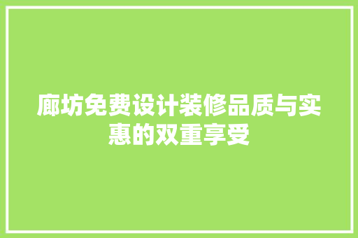 廊坊免费设计装修品质与实惠的双重享受