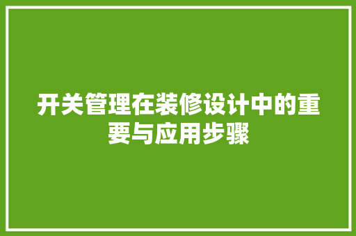 开关管理在装修设计中的重要与应用步骤