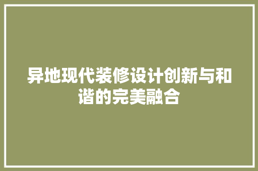 异地现代装修设计创新与和谐的完美融合