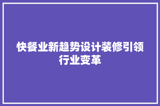 快餐业新趋势设计装修引领行业变革