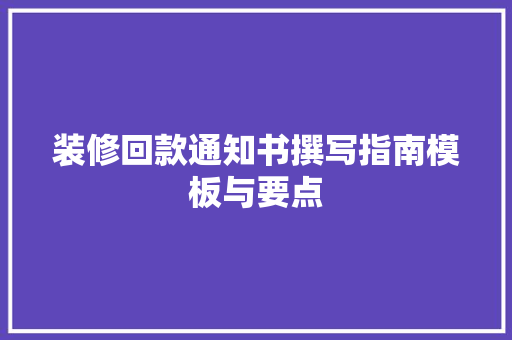 装修回款通知书撰写指南模板与要点