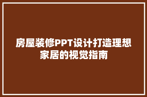 房屋装修PPT设计打造理想家居的视觉指南