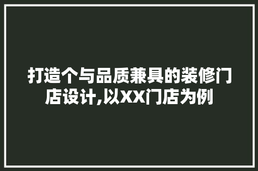 打造个与品质兼具的装修门店设计,以XX门店为例