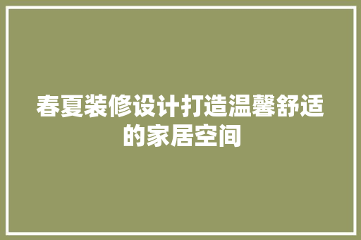 春夏装修设计打造温馨舒适的家居空间