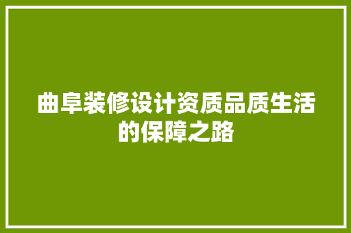 曲阜装修设计资质品质生活的保障之路