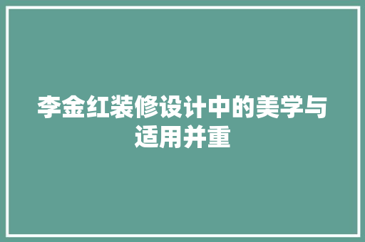 李金红装修设计中的美学与适用并重