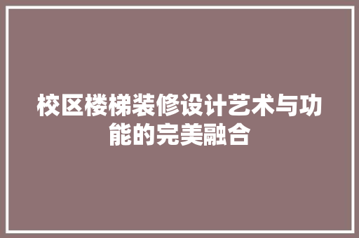 校区楼梯装修设计艺术与功能的完美融合