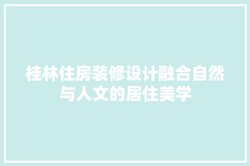 桂林住房装修设计融合自然与人文的居住美学