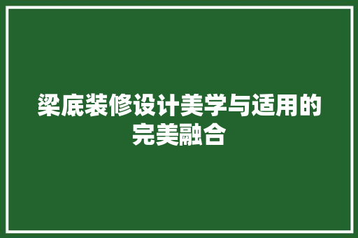 梁底装修设计美学与适用的完美融合
