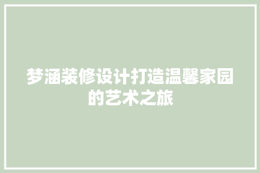 梦涵装修设计打造温馨家园的艺术之旅
