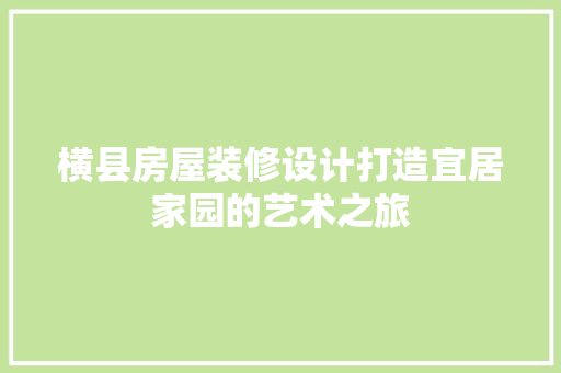 横县房屋装修设计打造宜居家园的艺术之旅