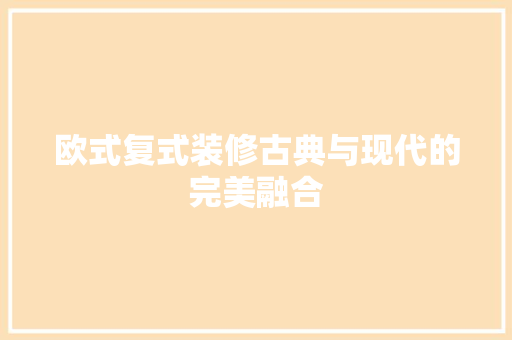 欧式复式装修古典与现代的完美融合