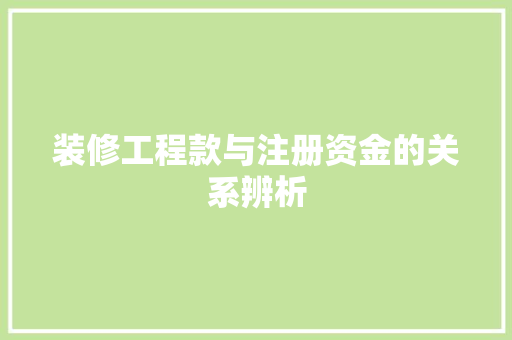 装修工程款与注册资金的关系辨析