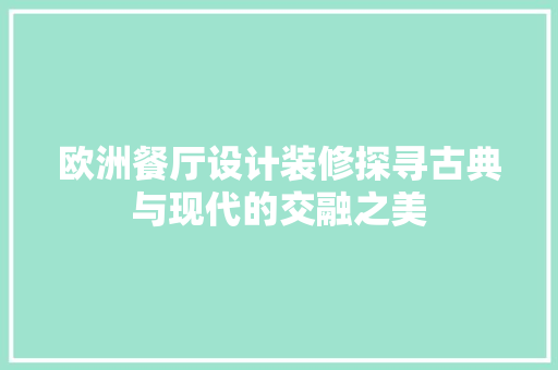 欧洲餐厅设计装修探寻古典与现代的交融之美