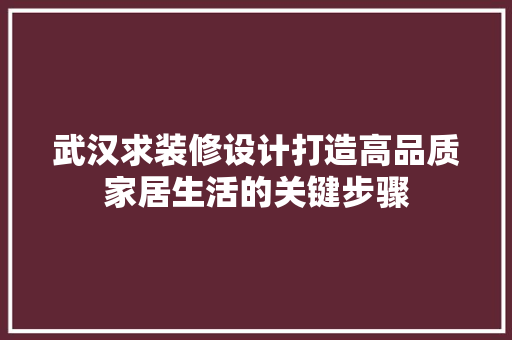 武汉求装修设计打造高品质家居生活的关键步骤