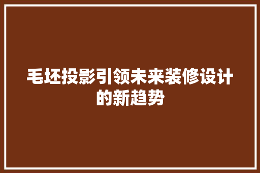 毛坯投影引领未来装修设计的新趋势