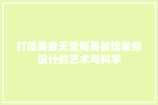 打造美食天堂简易餐馆装修设计的艺术与科学