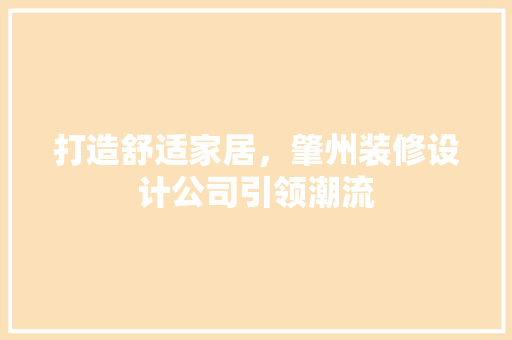 打造舒适家居，肇州装修设计公司引领潮流