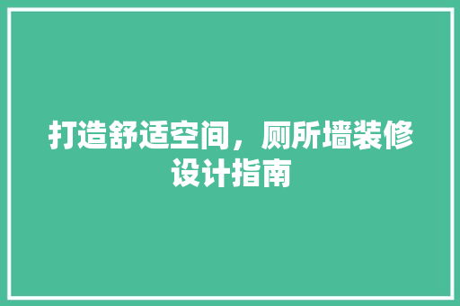 打造舒适空间，厕所墙装修设计指南
