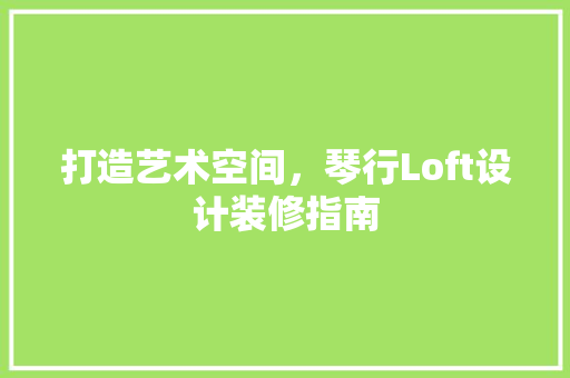 打造艺术空间，琴行Loft设计装修指南