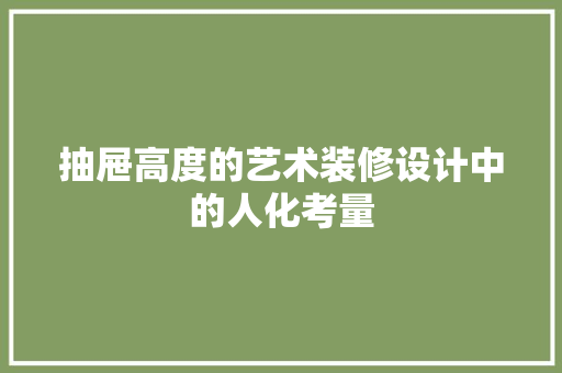抽屉高度的艺术装修设计中的人化考量