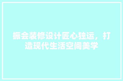 振会装修设计匠心独运，打造现代生活空间美学