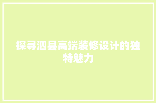 探寻泗县高端装修设计的独特魅力