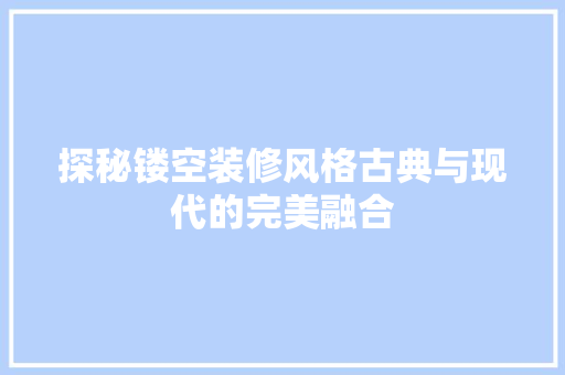 探秘镂空装修风格古典与现代的完美融合