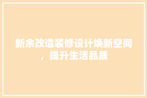 新余改造装修设计焕新空间，提升生活品质