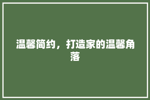 温馨简约，打造家的温馨角落  第1张