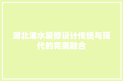 湖北浠水装修设计传统与现代的完美融合