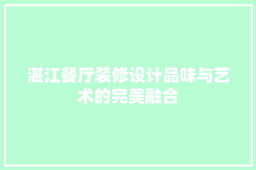 湛江餐厅装修设计品味与艺术的完美融合