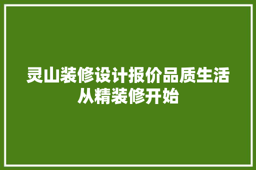 灵山装修设计报价品质生活从精装修开始