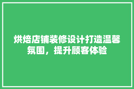 烘焙店铺装修设计打造温馨氛围，提升顾客体验  第1张