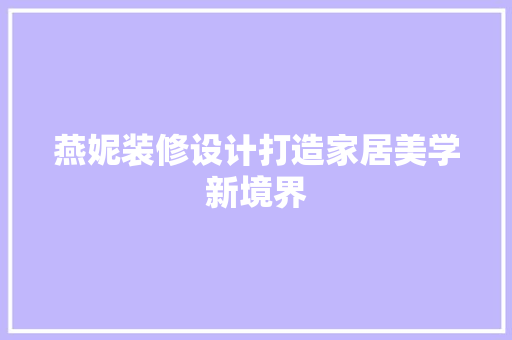 燕妮装修设计打造家居美学新境界