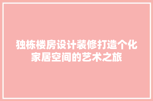 独栋楼房设计装修打造个化家居空间的艺术之旅