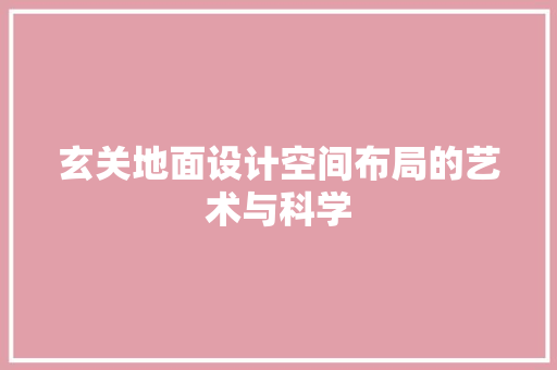 玄关地面设计空间布局的艺术与科学