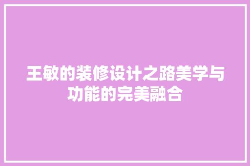王敏的装修设计之路美学与功能的完美融合